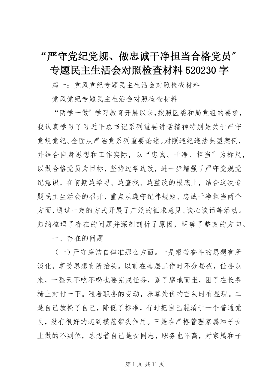 2023年“严守党纪党规做忠诚干净担当合格党员”专题民主生活会对照检查材料5字新编.docx_第1页