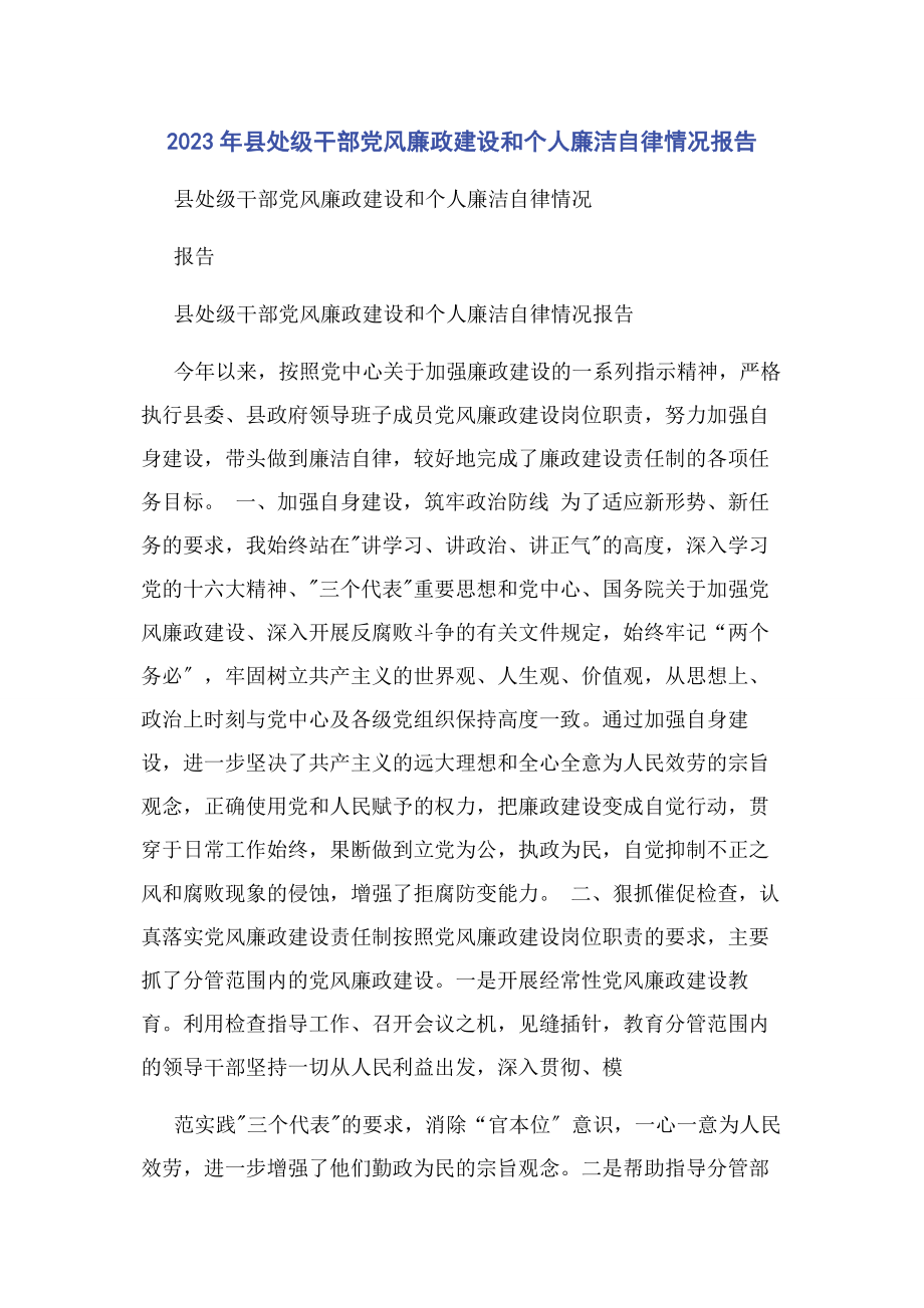 2023年县处级干部党风廉政建设和个人廉洁自律情况报告.docx_第1页