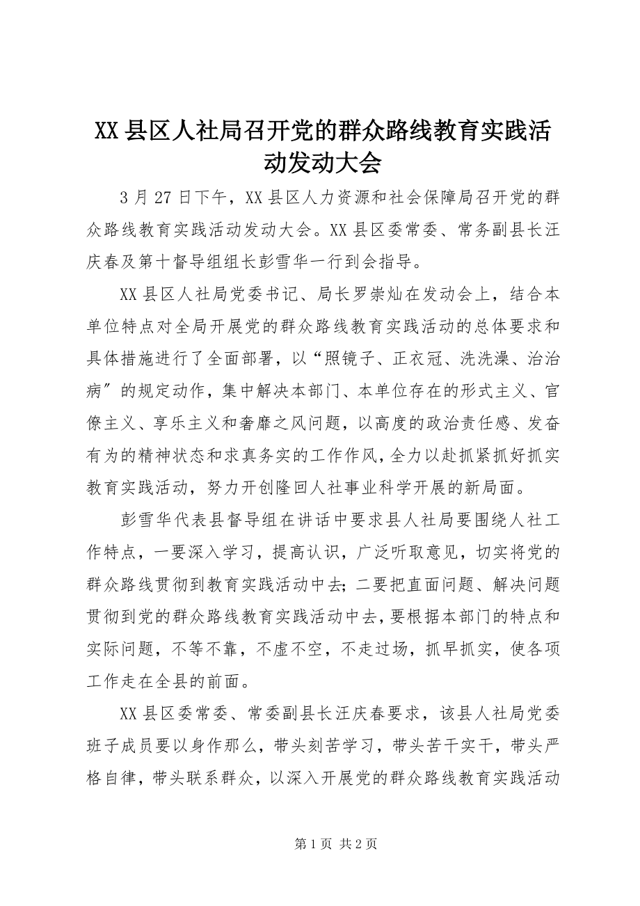 2023年XX县区人社局召开党的群众路线教育实践活动动员大会新编.docx_第1页