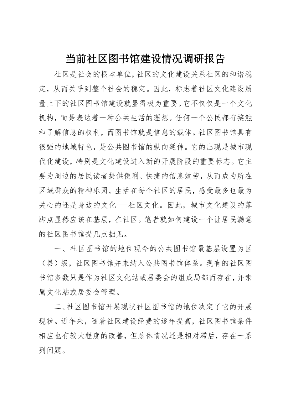 2023年当前社区图书馆建设情况调研报告新编.docx_第1页