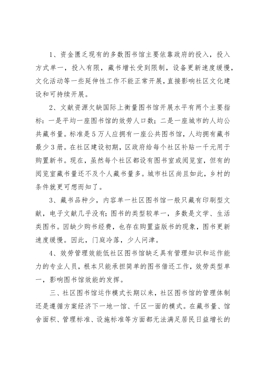 2023年当前社区图书馆建设情况调研报告新编.docx_第2页