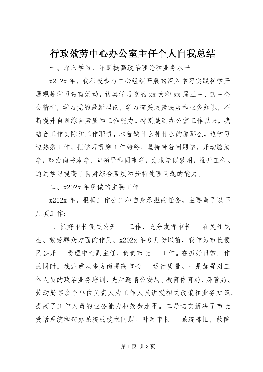 2023年行政服务中心办公室主任个人自我总结.docx_第1页