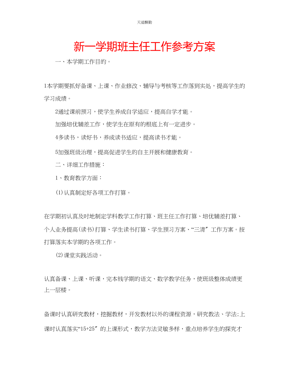 2023年新一学期班主任工作计划.docx_第1页