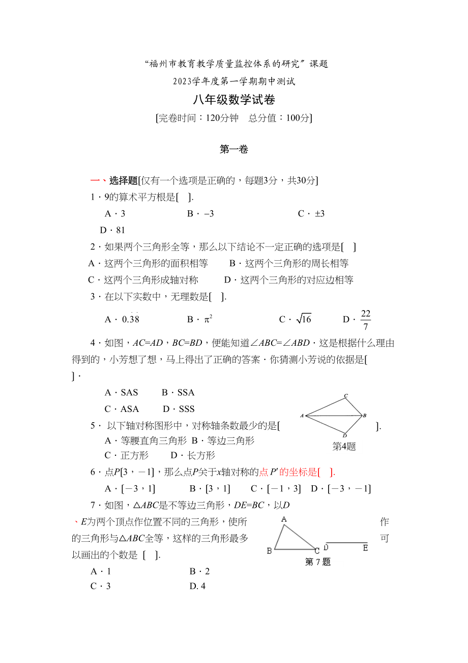 2023年第一学期福州市八年级数学期中考试卷（人教新课标八年级上）八年级数学试卷定）初中数学.docx_第1页