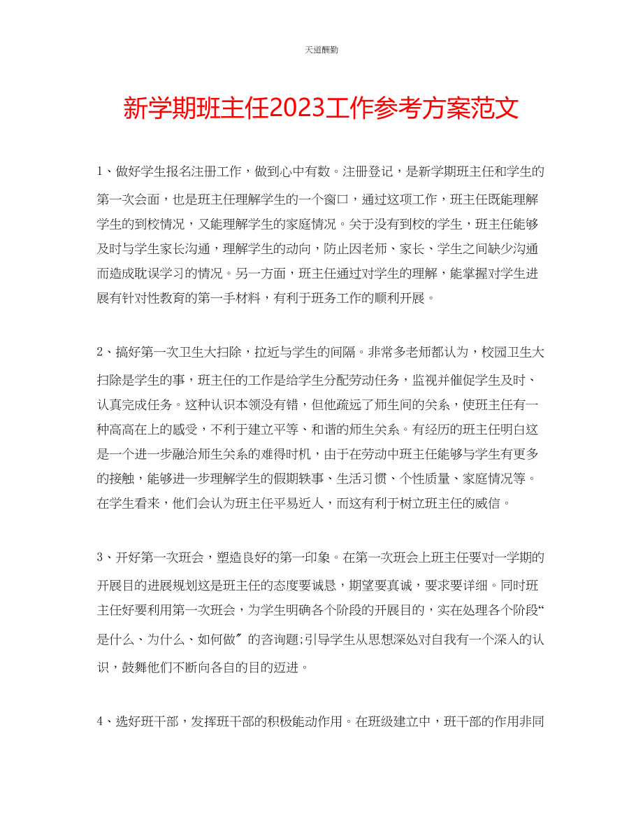 2023年新学期班主任工作计划10.docx_第1页