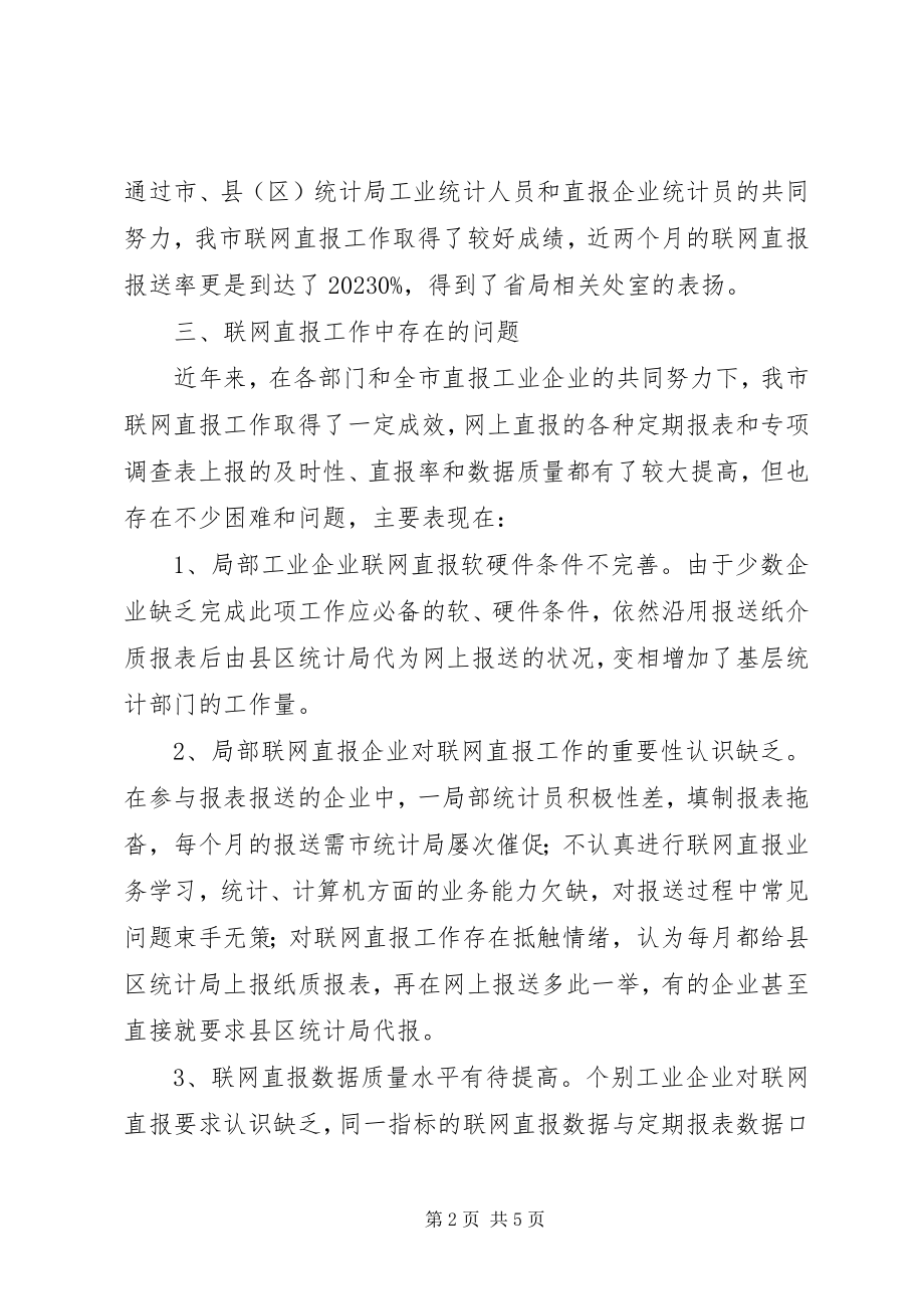 2023年完善工业企业联网直报工作调研思考.docx_第2页