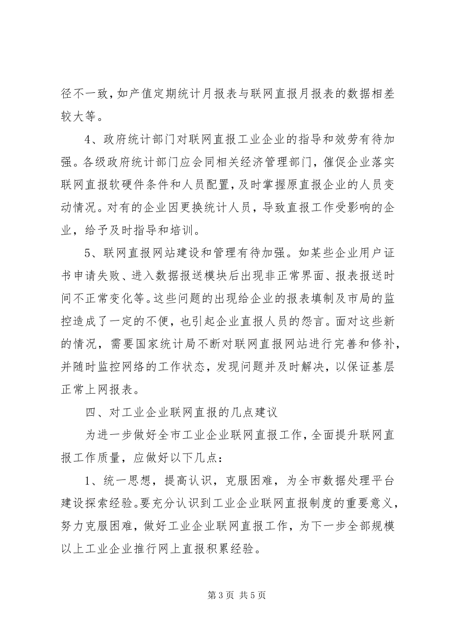 2023年完善工业企业联网直报工作调研思考.docx_第3页