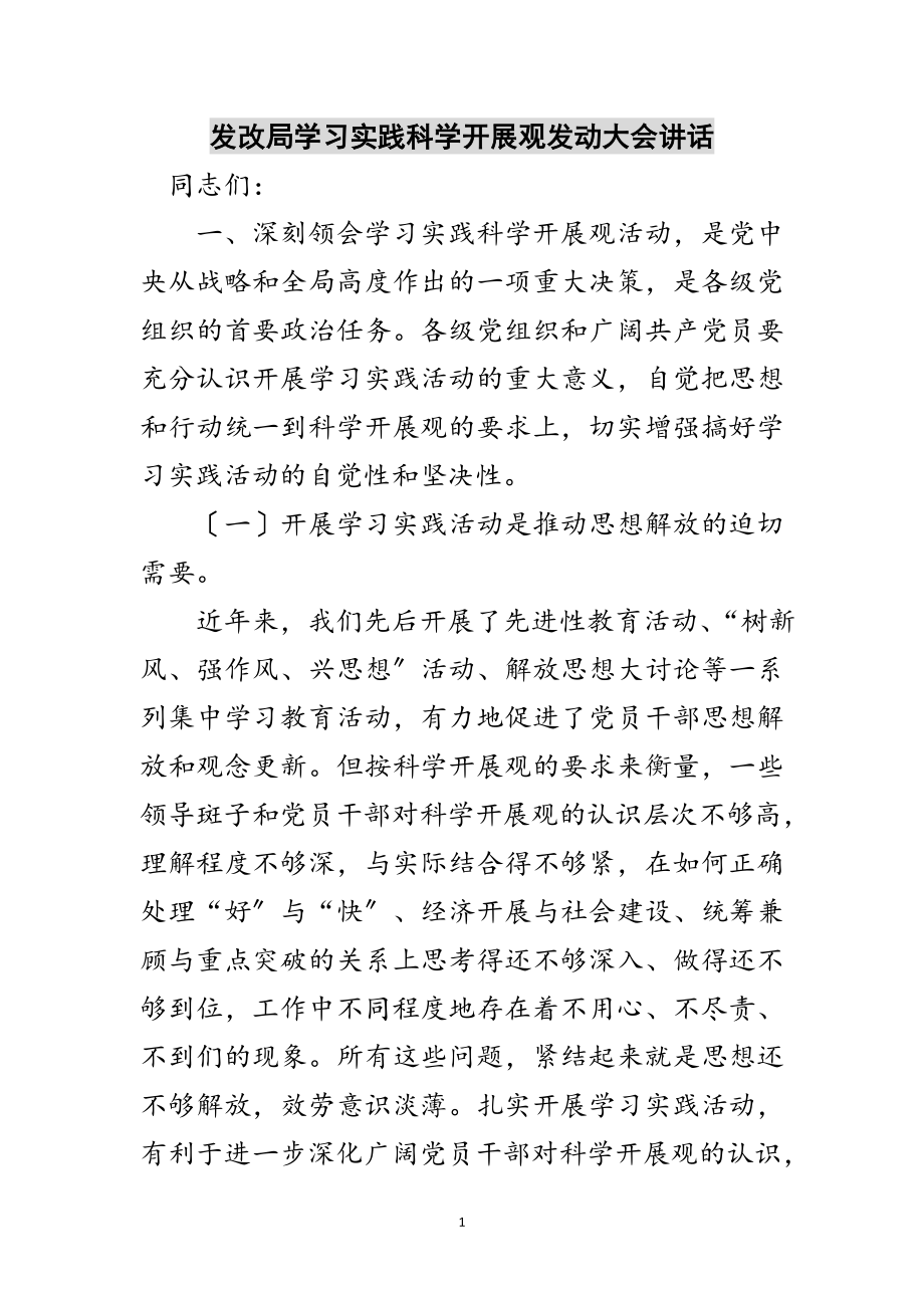 2023年发改局学习实践科学发展观动员大会讲话范文.doc_第1页