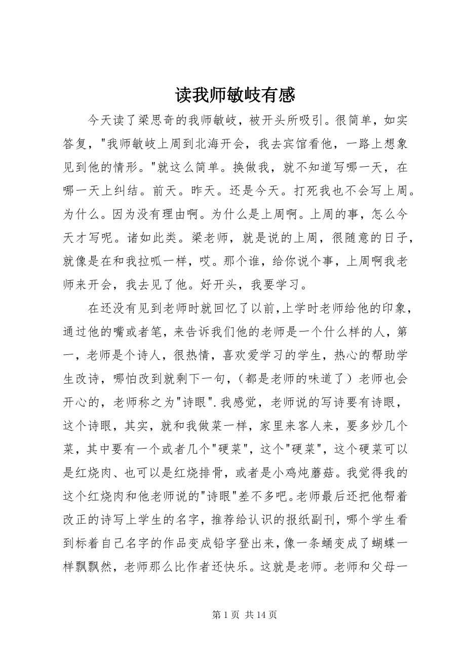 2023年读《我师敏岐》有感.docx_第1页