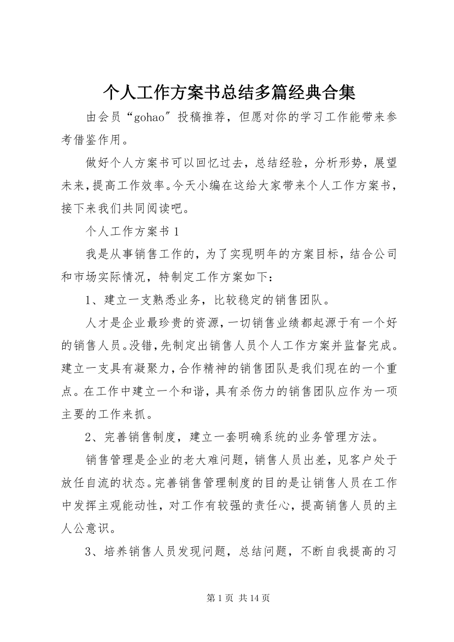 2023年个人工作计划书总结多篇经典合集.docx_第1页