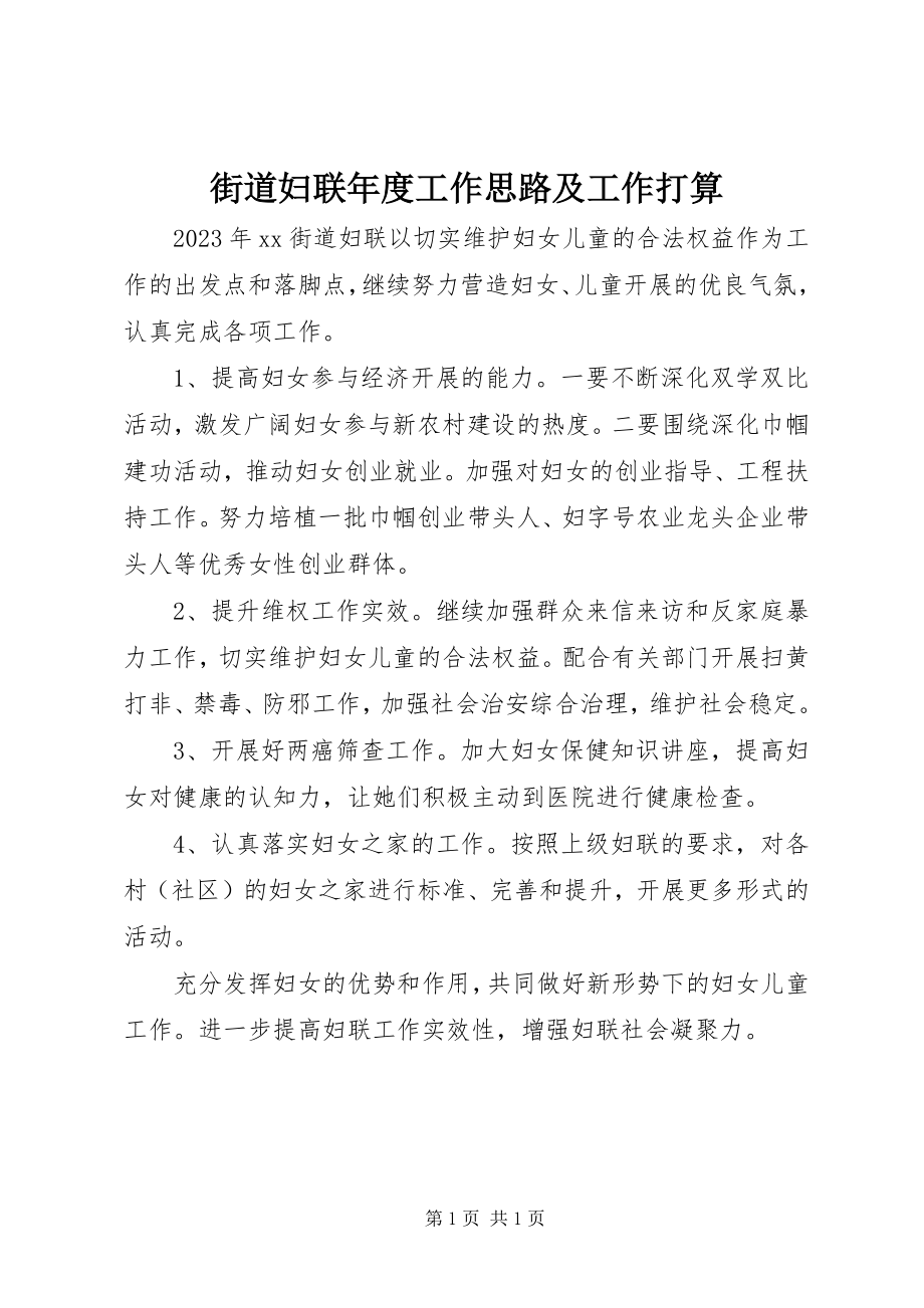 2023年街道妇联度工作思路及工作打算.docx_第1页