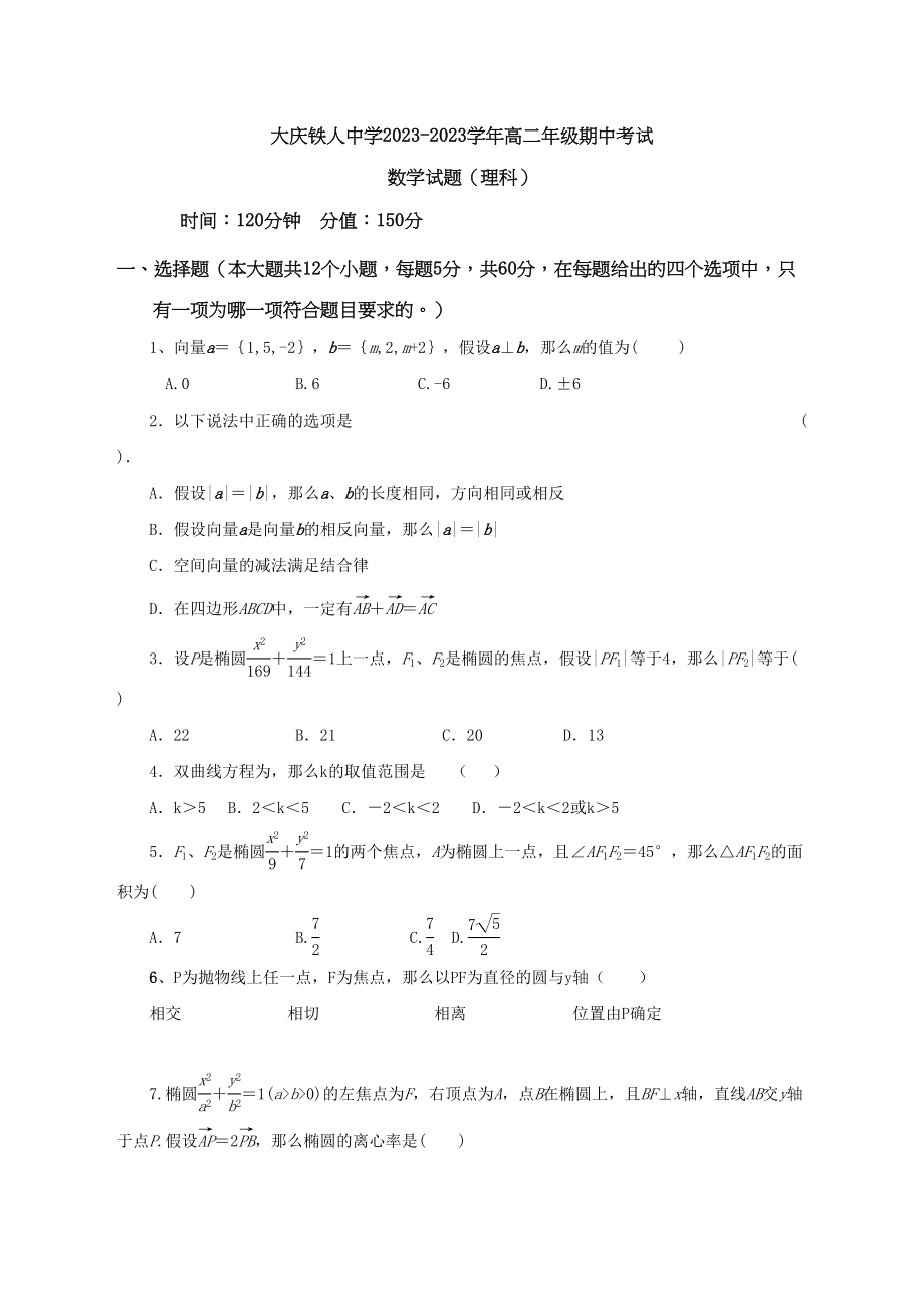 2023年大庆铁人20高二数学理期中试卷及答案2.docx_第1页