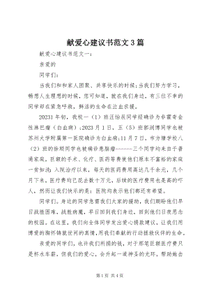 2023年献爱心倡议书3篇.docx