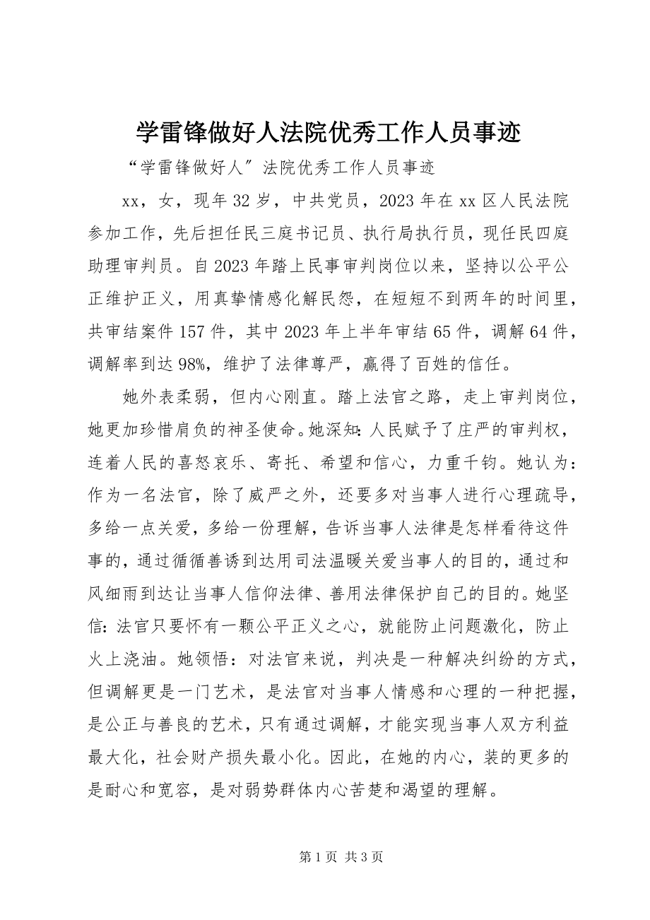 2023年学雷锋做好人法院优秀工作人员事迹.docx_第1页