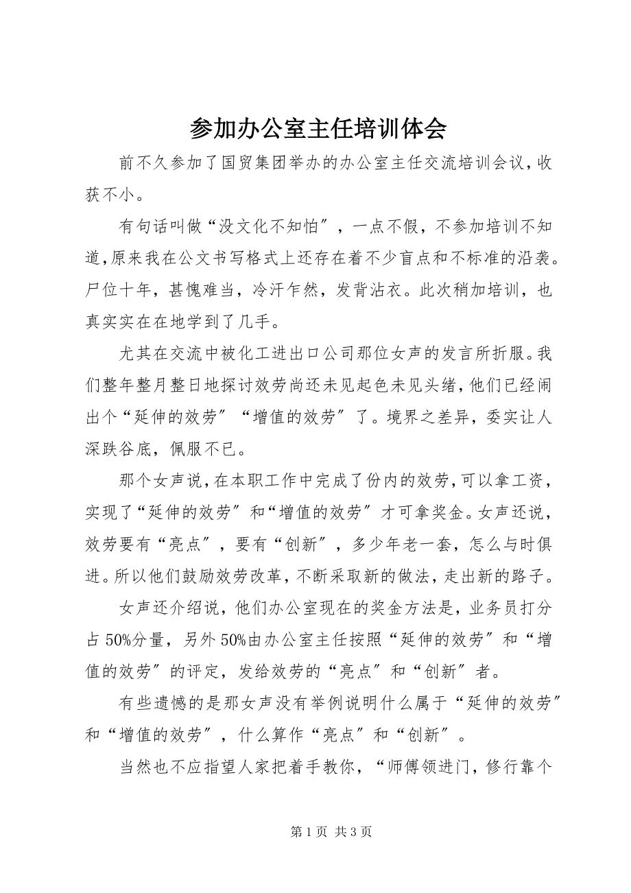 2023年参加办公室主任培训体会新编.docx_第1页