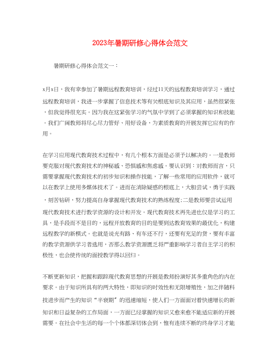 2023年暑期研修心得体会范文.docx_第1页