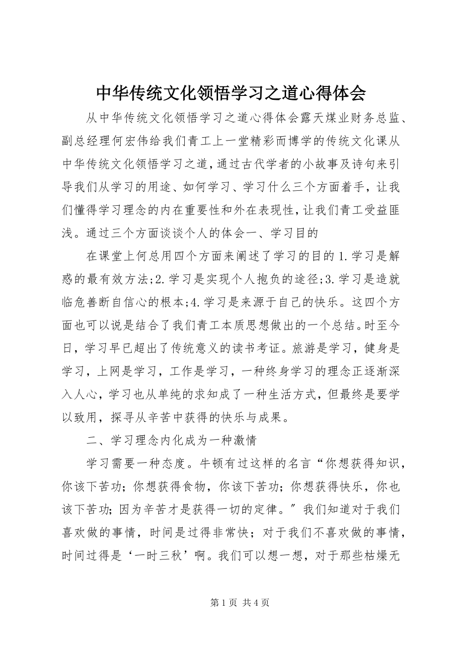 2023年《中华传统文化领悟学习之道》心得体会.docx_第1页