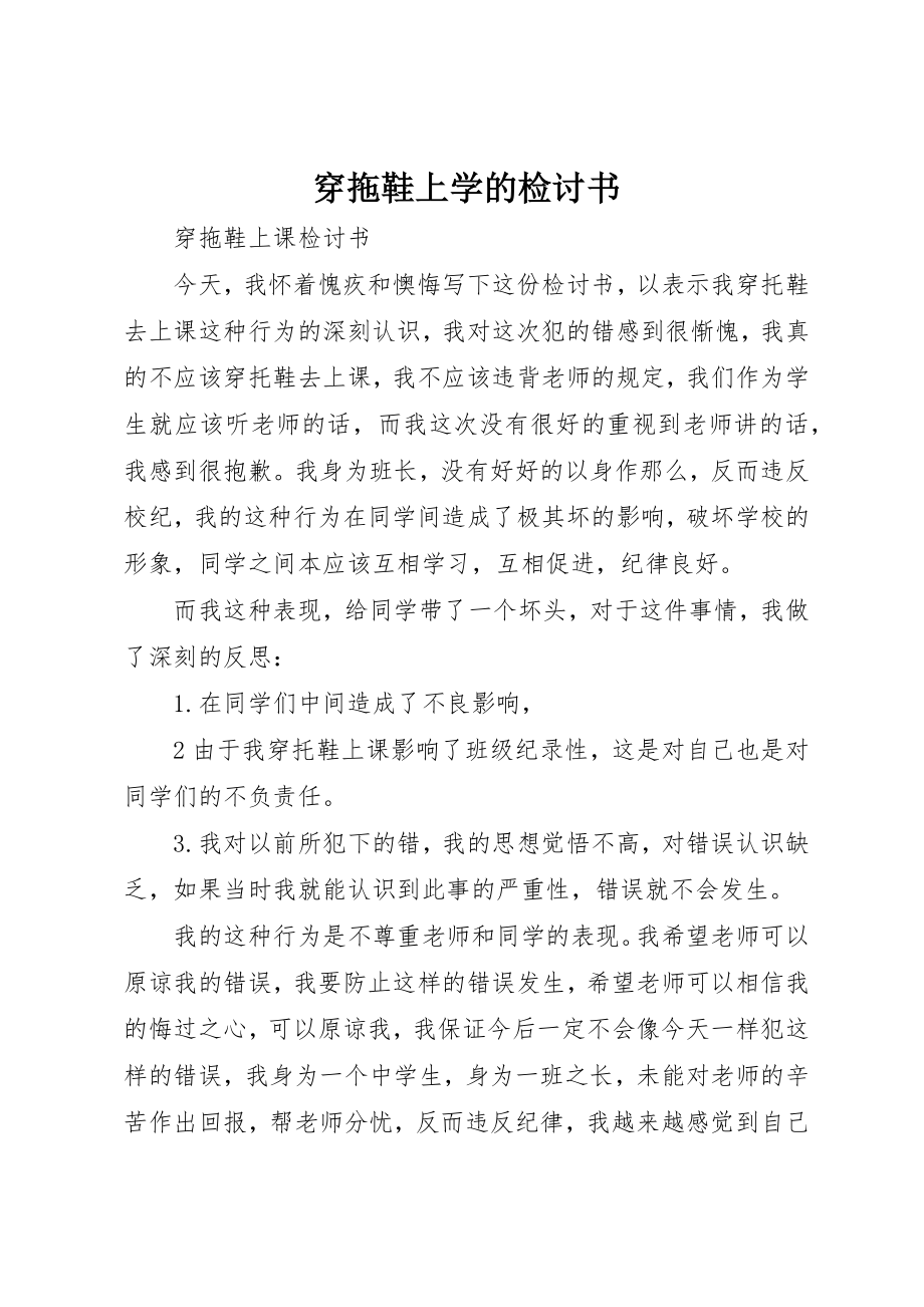 2023年穿拖鞋上学的检讨书新编.docx_第1页