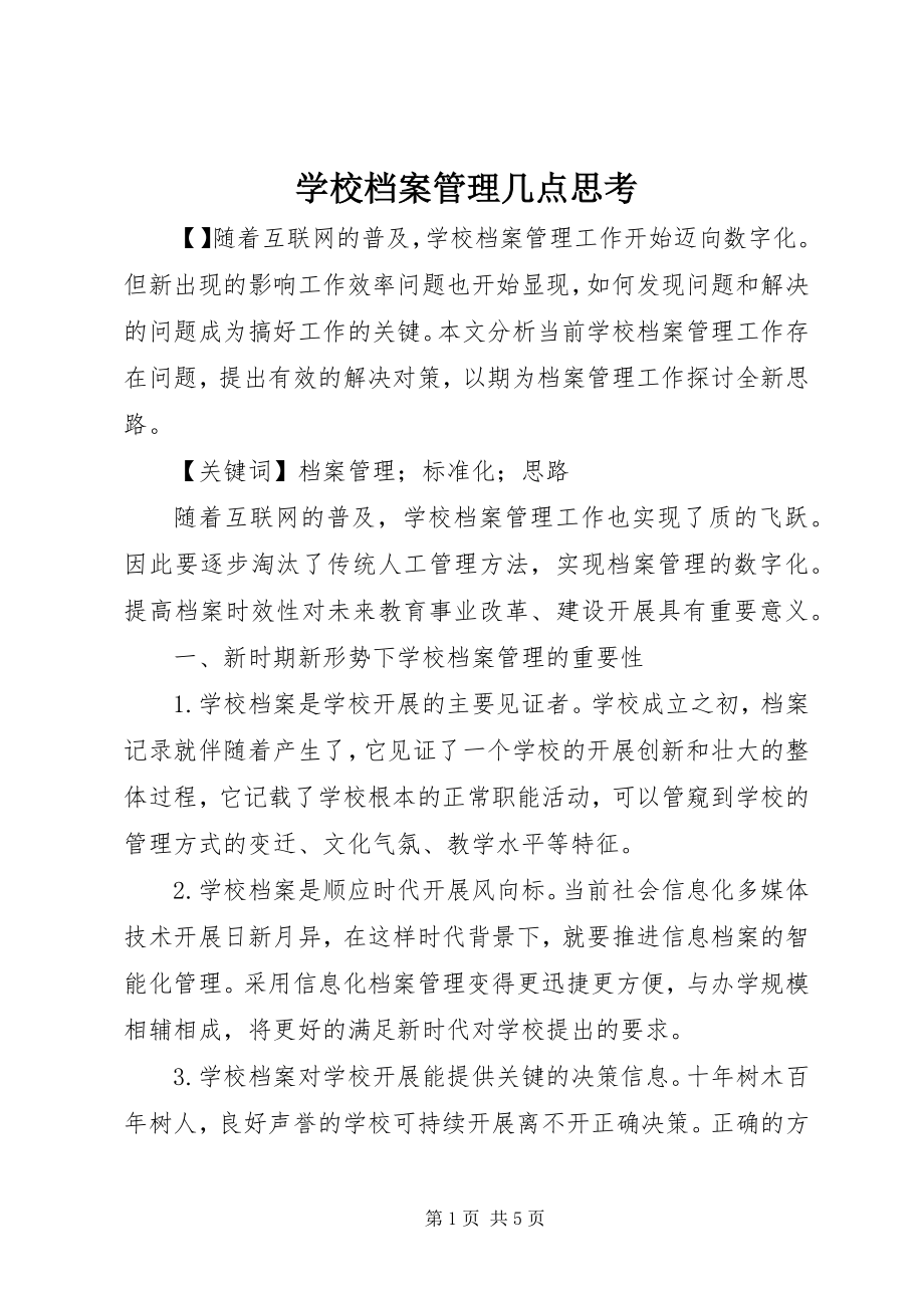 2023年学校档案管理几点思考.docx_第1页