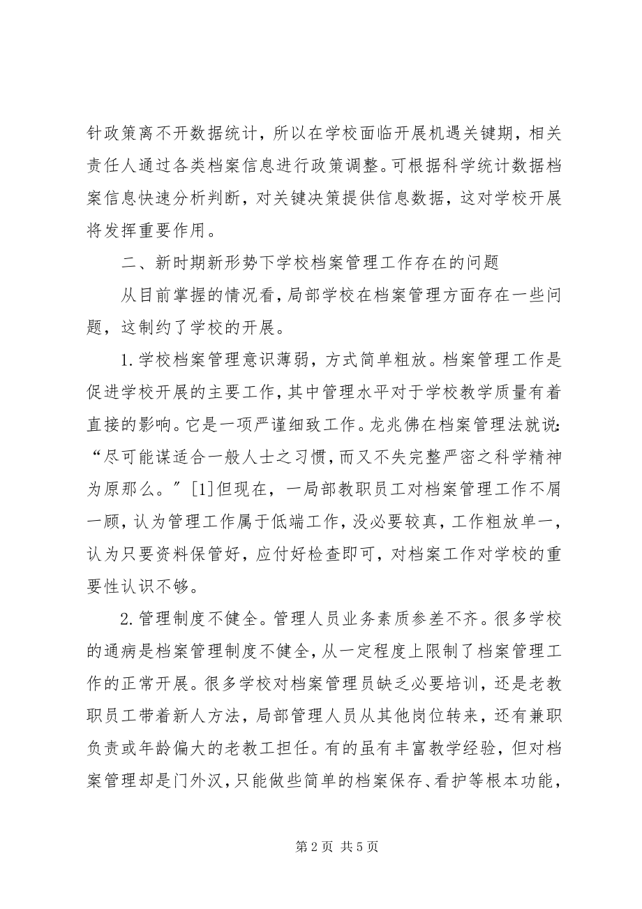 2023年学校档案管理几点思考.docx_第2页