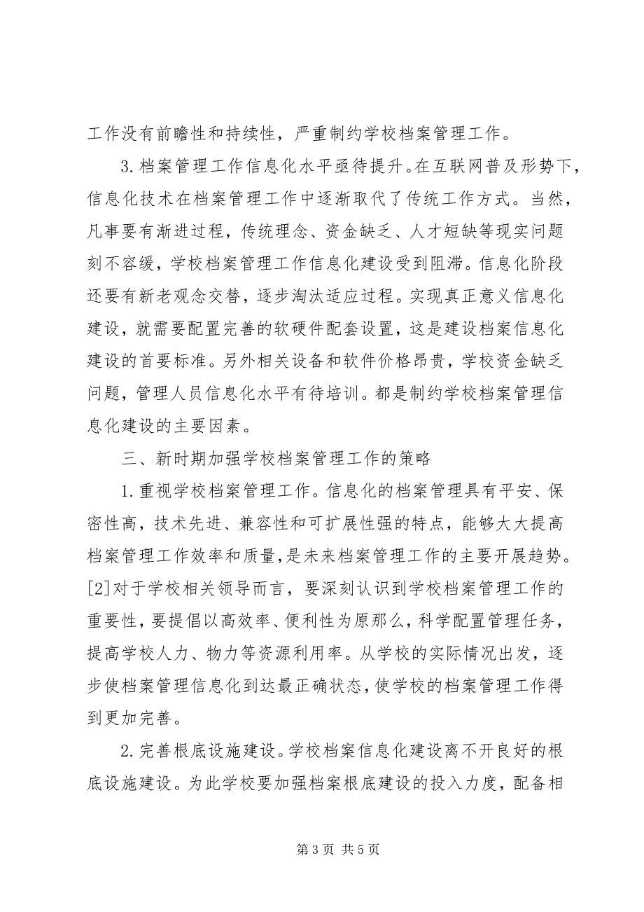 2023年学校档案管理几点思考.docx_第3页