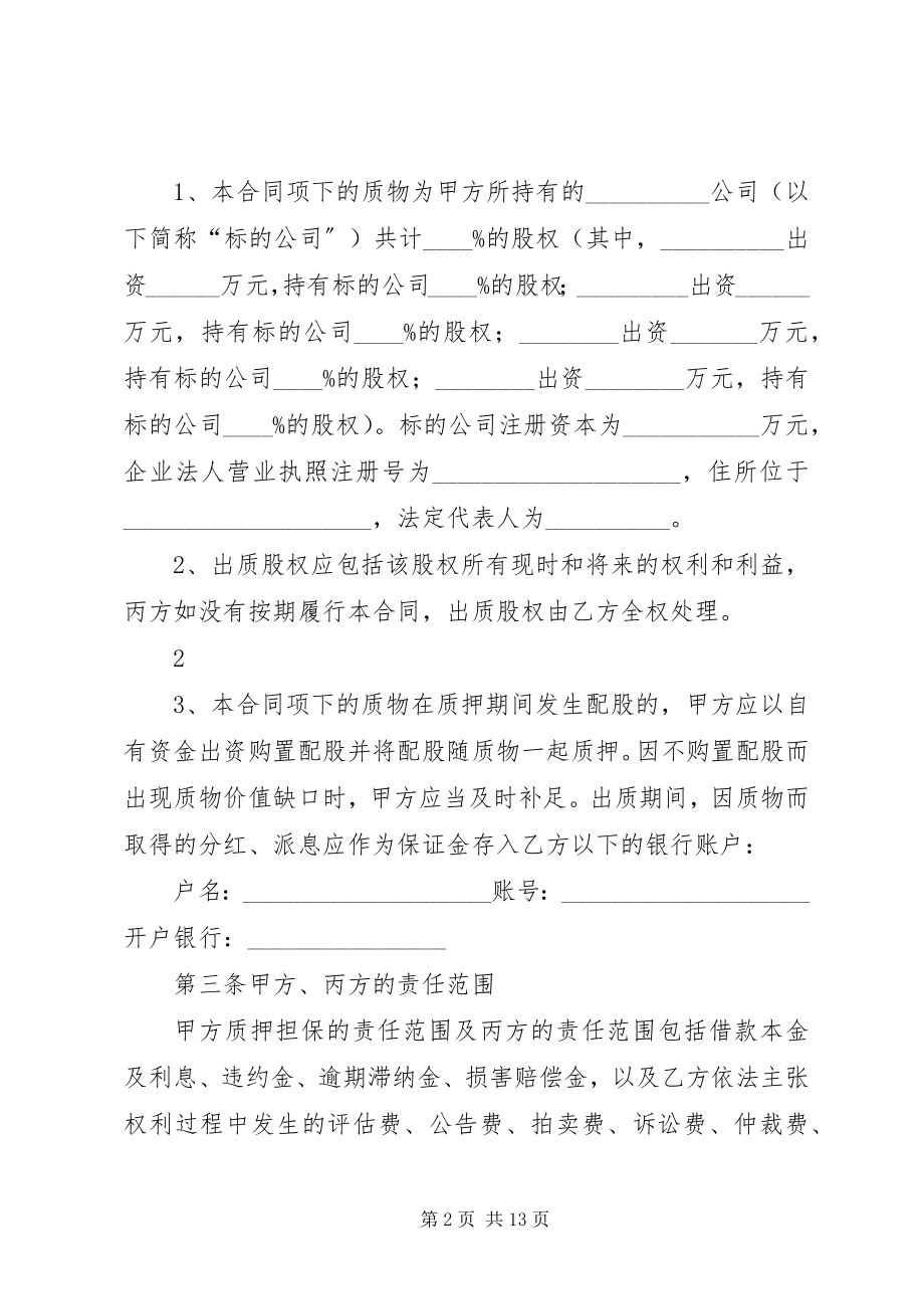 2023年股权融资方案范本.docx_第2页