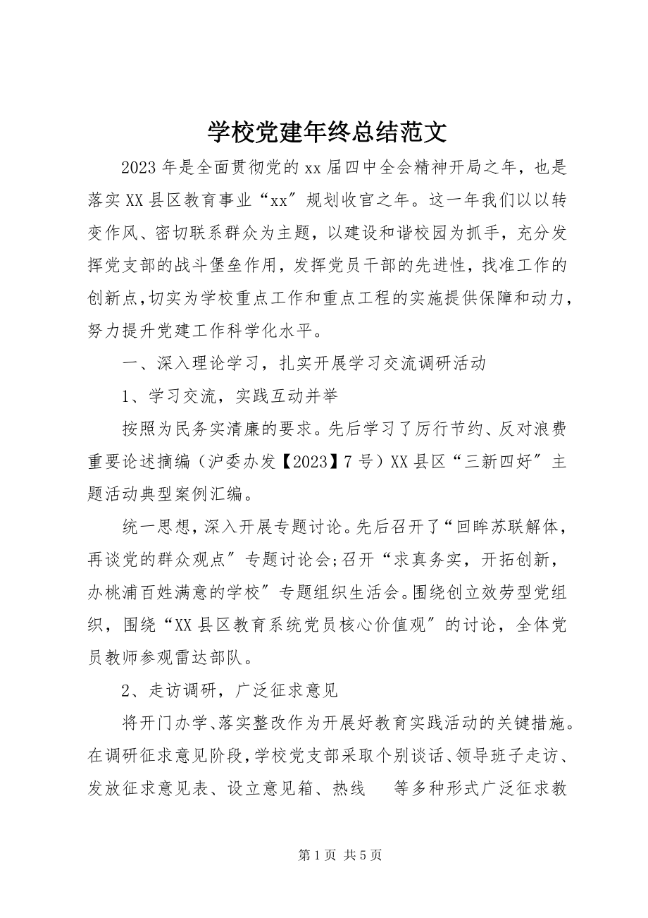 2023年学校党建年终总结.docx_第1页