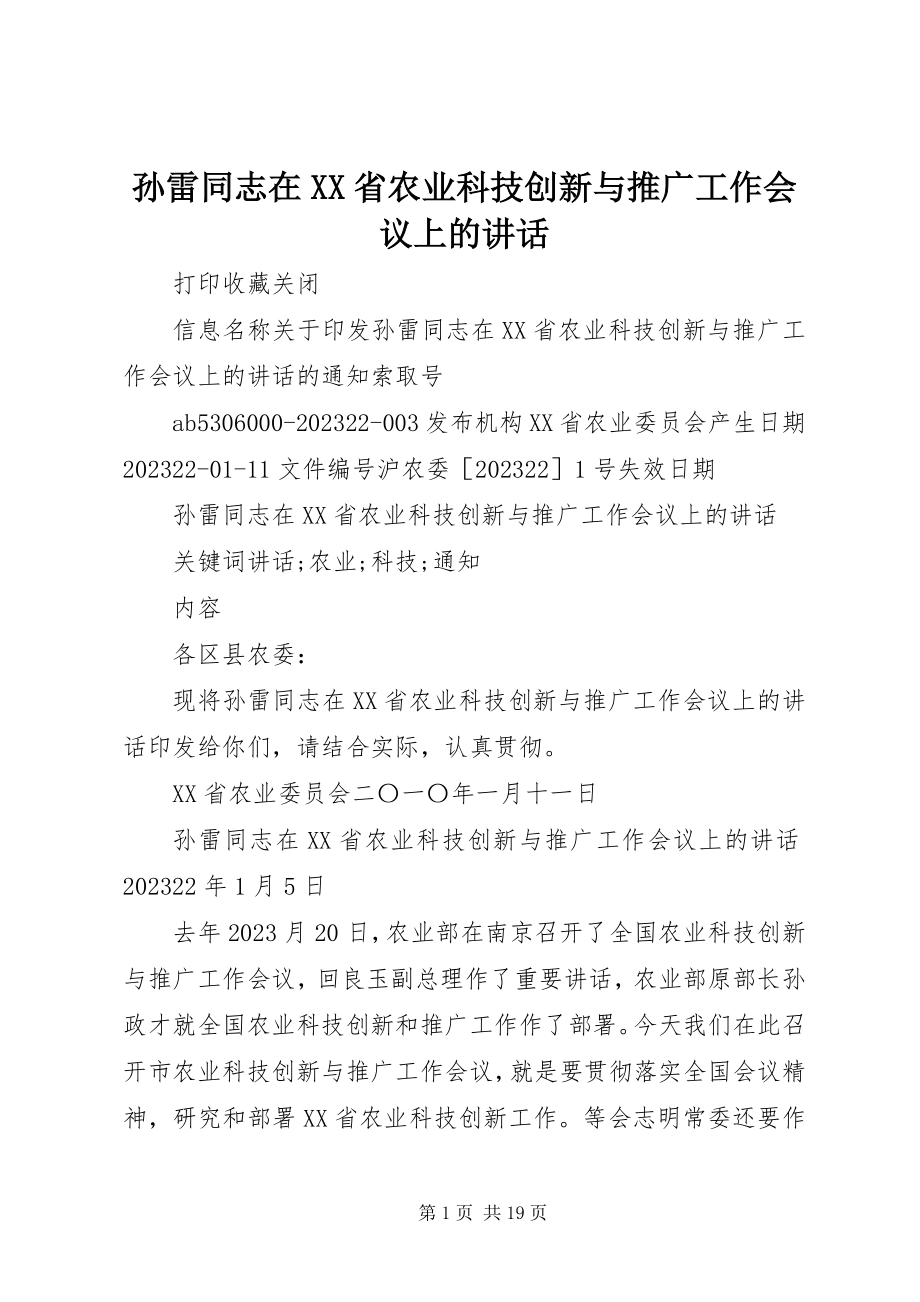 2023年孙雷同志在XX省农业科技创新与推广工作会议上的致辞.docx_第1页