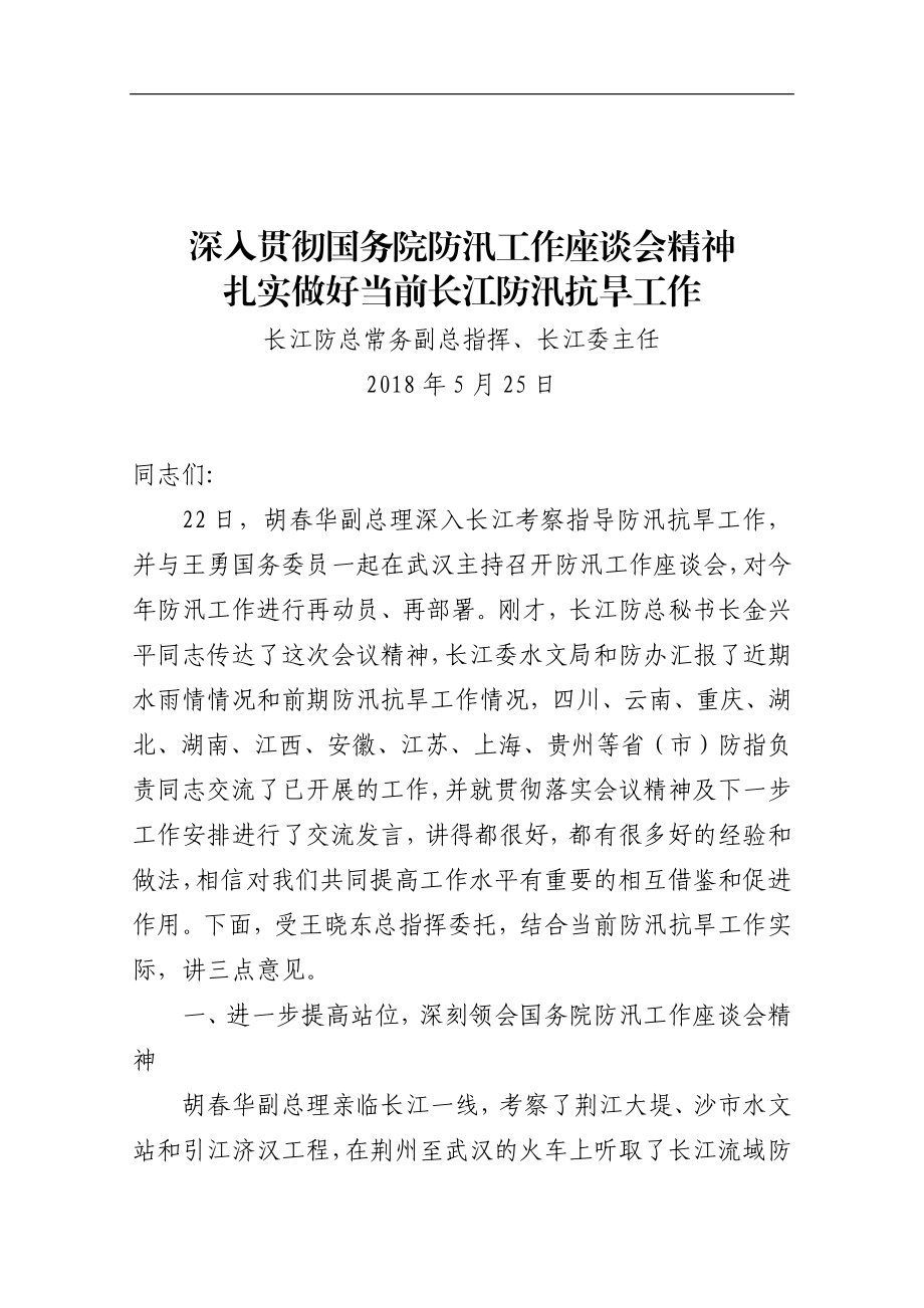 在传达国务院防汛工作座谈会上的讲话.docx_第1页