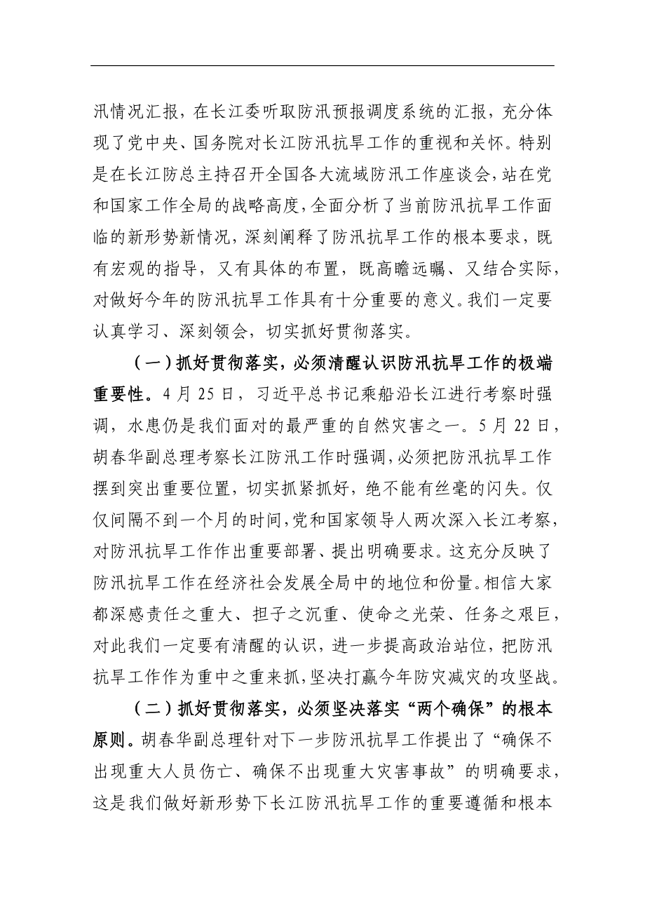 在传达国务院防汛工作座谈会上的讲话.docx_第2页