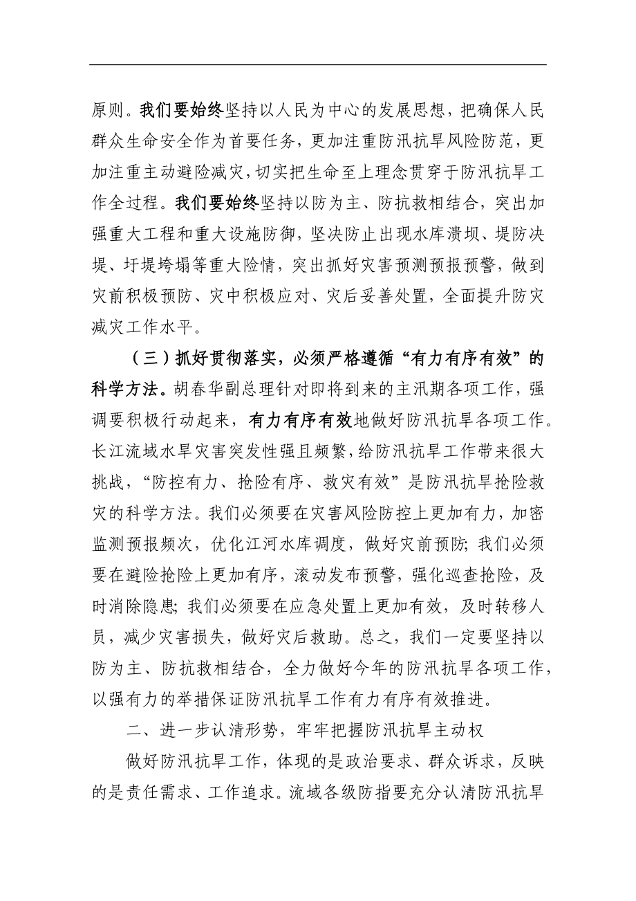 在传达国务院防汛工作座谈会上的讲话.docx_第3页