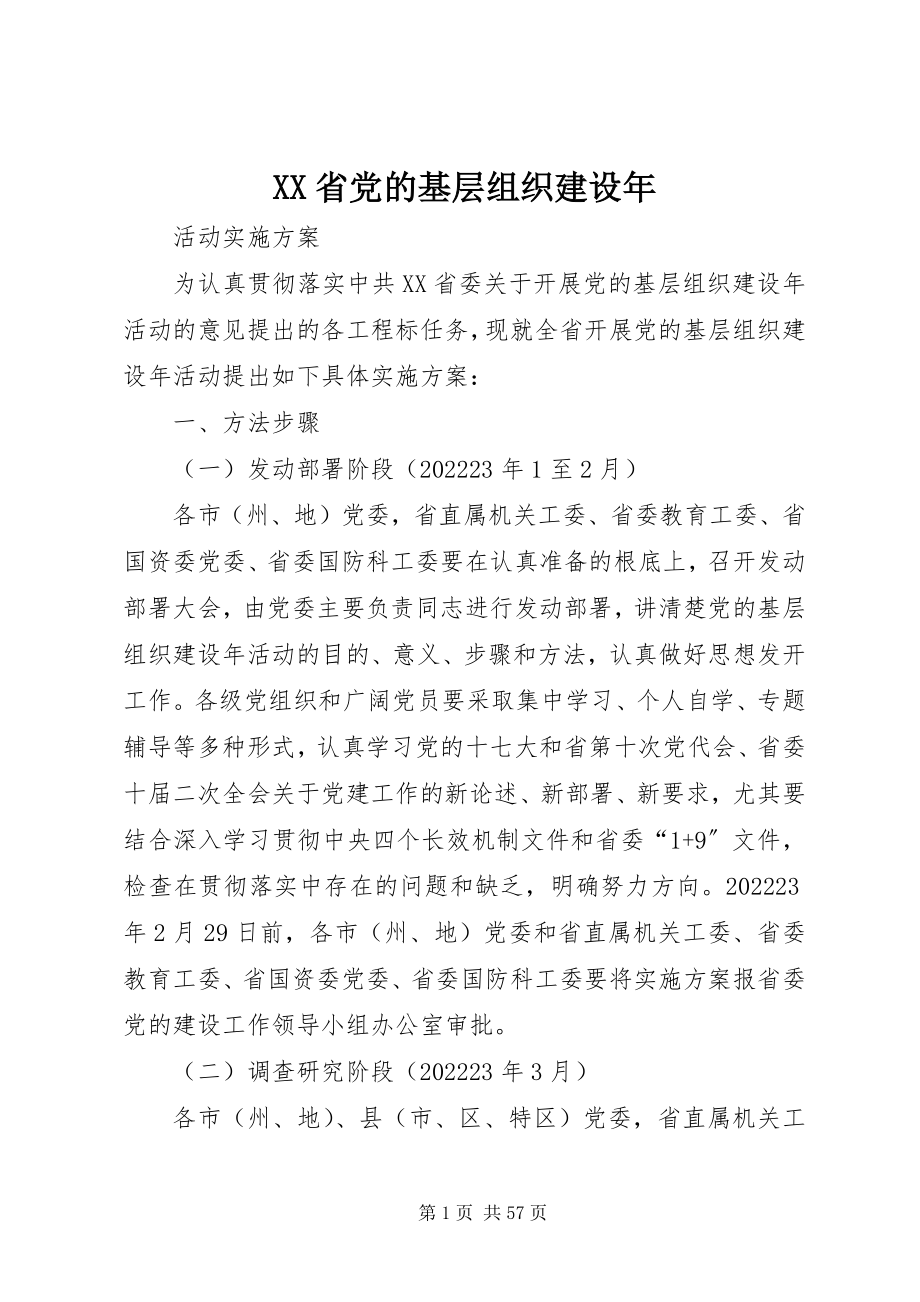 2023年XX省党的基层组织建设年新编.docx_第1页