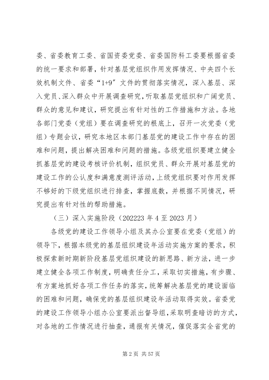 2023年XX省党的基层组织建设年新编.docx_第2页