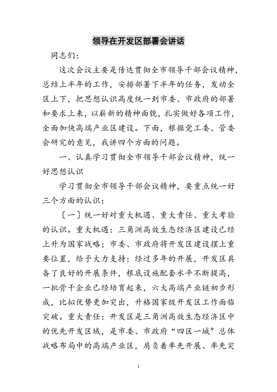 2023年领导在开发区部署会讲话范文.doc_第1页