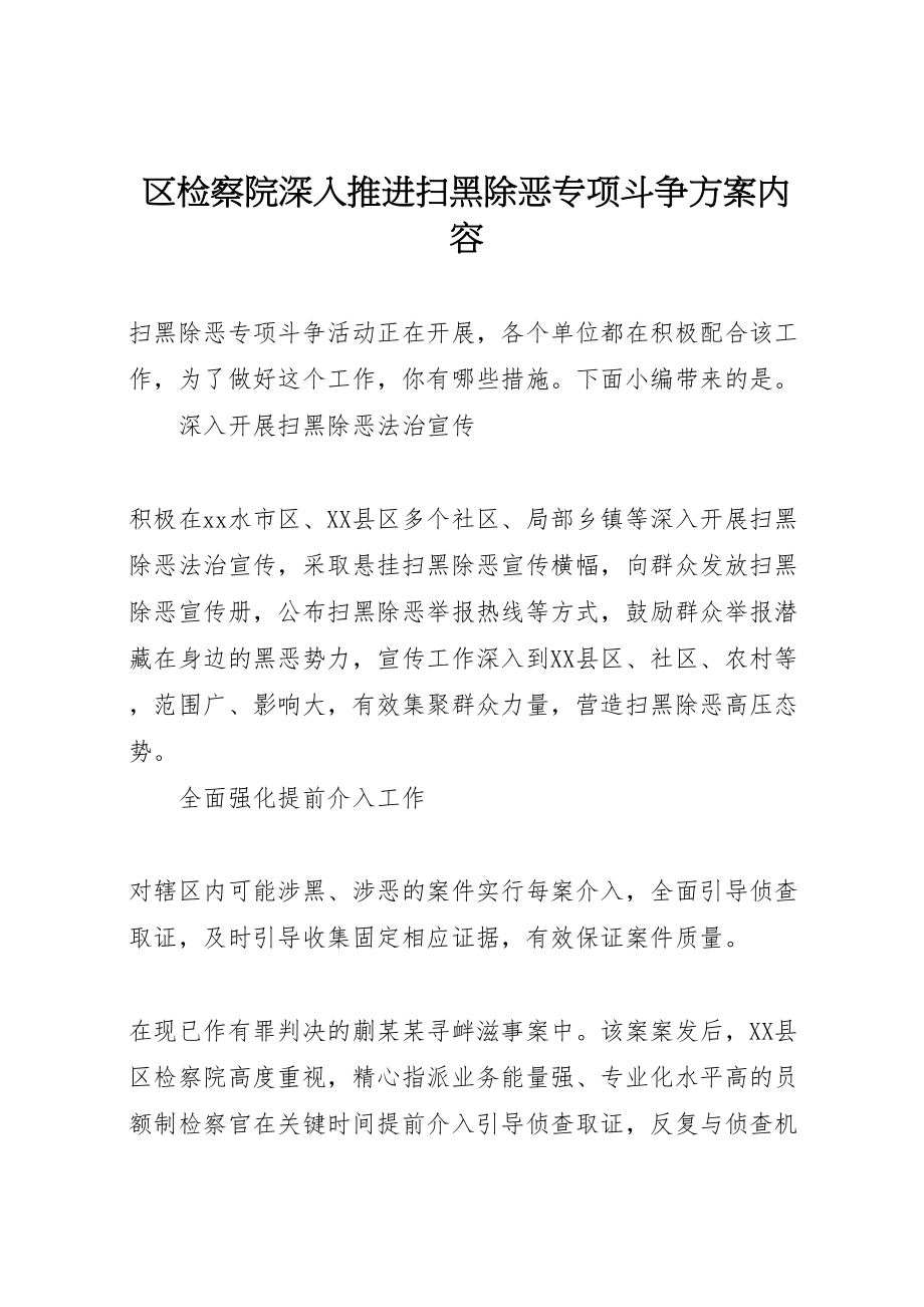 2023年区检察院深入推进扫黑除恶专项斗争方案内容.doc_第1页