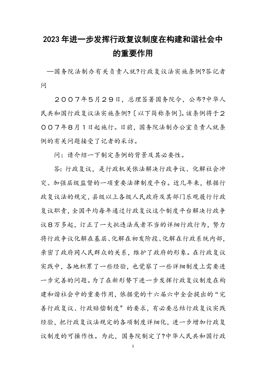 2023年进一步发挥行政复议制度在构建和谐社会中的重要作用.docx_第1页