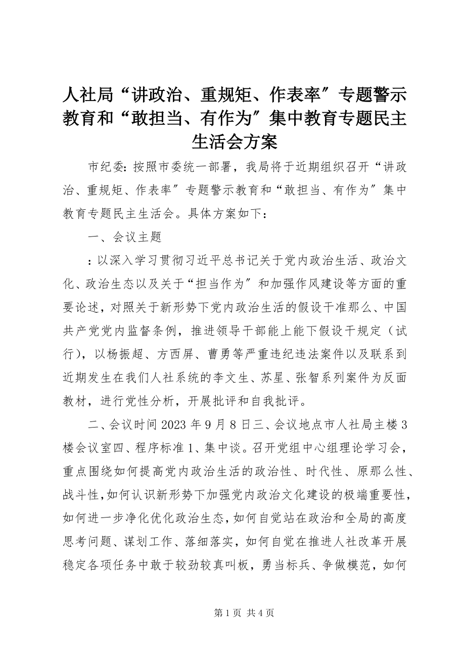 2023年人社局“讲政治重规矩作表率”专题警示教育和“敢担当有作为”集中教育专题民主生活会方案.docx_第1页