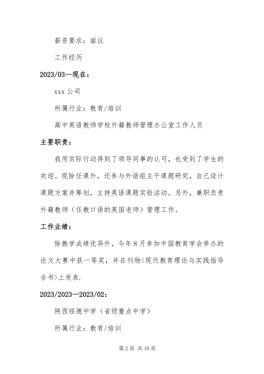 2023年中学教师个人求职简历三篇.docx_第2页