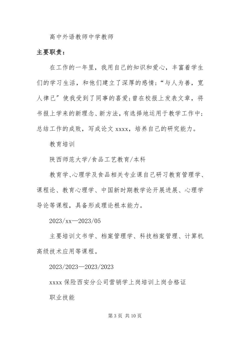 2023年中学教师个人求职简历三篇.docx_第3页