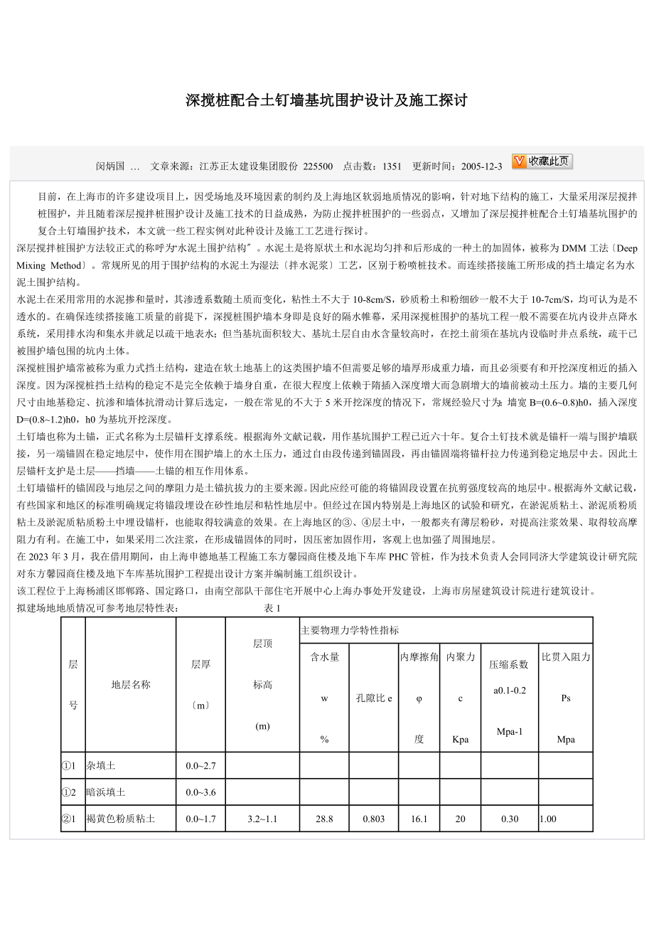 2023年深搅桩配合土钉墙基坑围护设计及施工探讨.doc_第1页