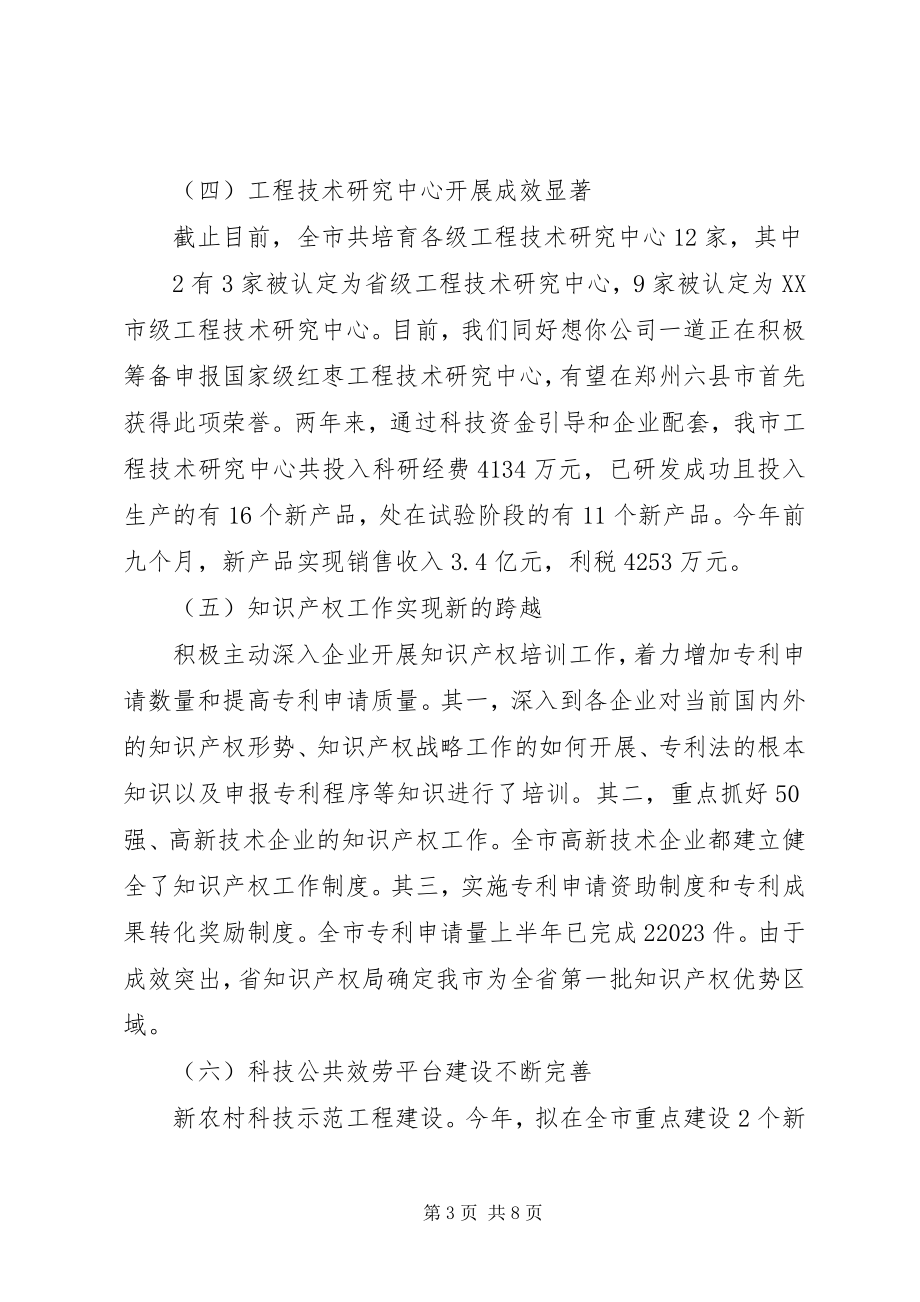 2023年科技自主创新工作汇报.docx_第3页