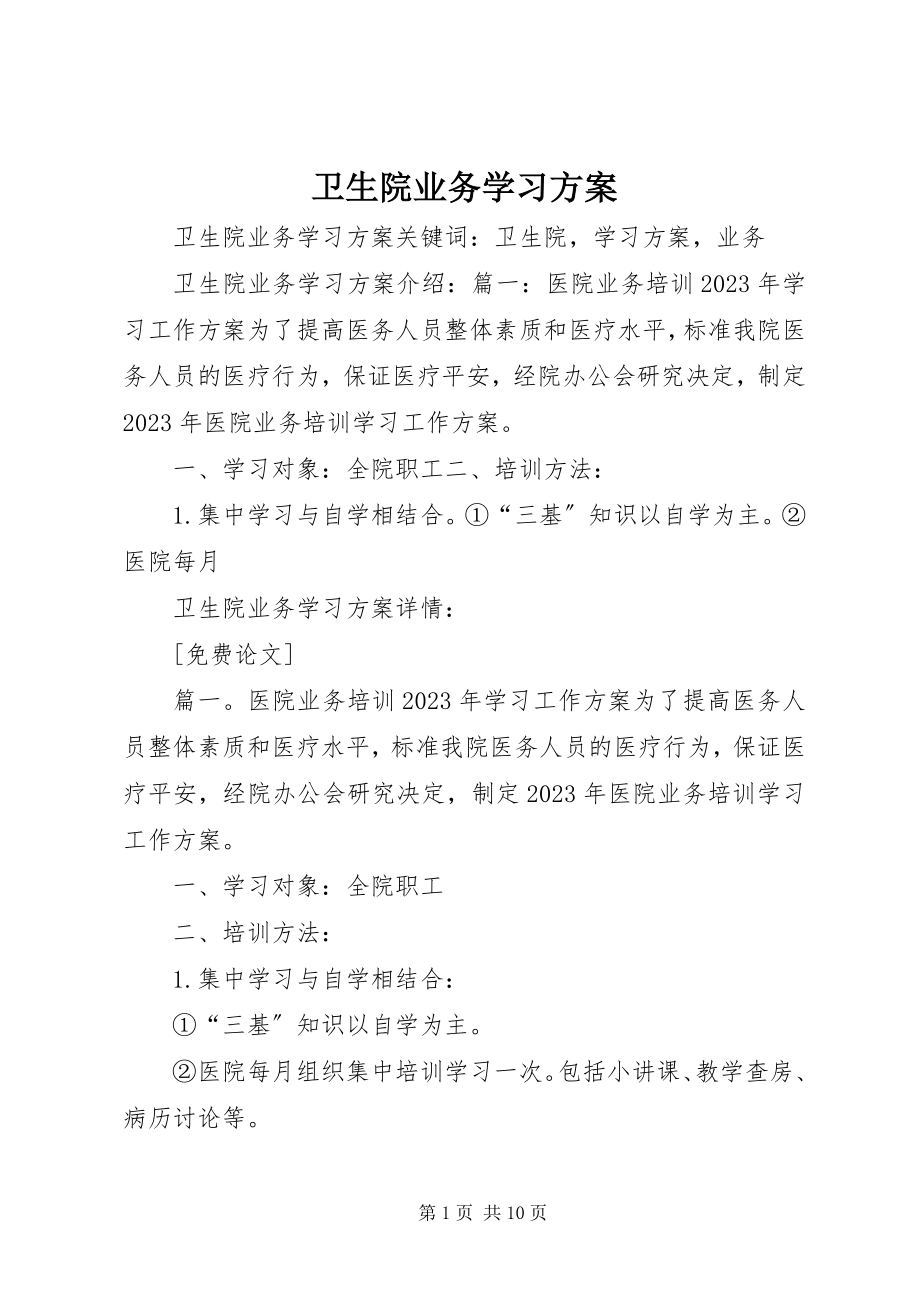 2023年卫生院业务学习计划.docx_第1页