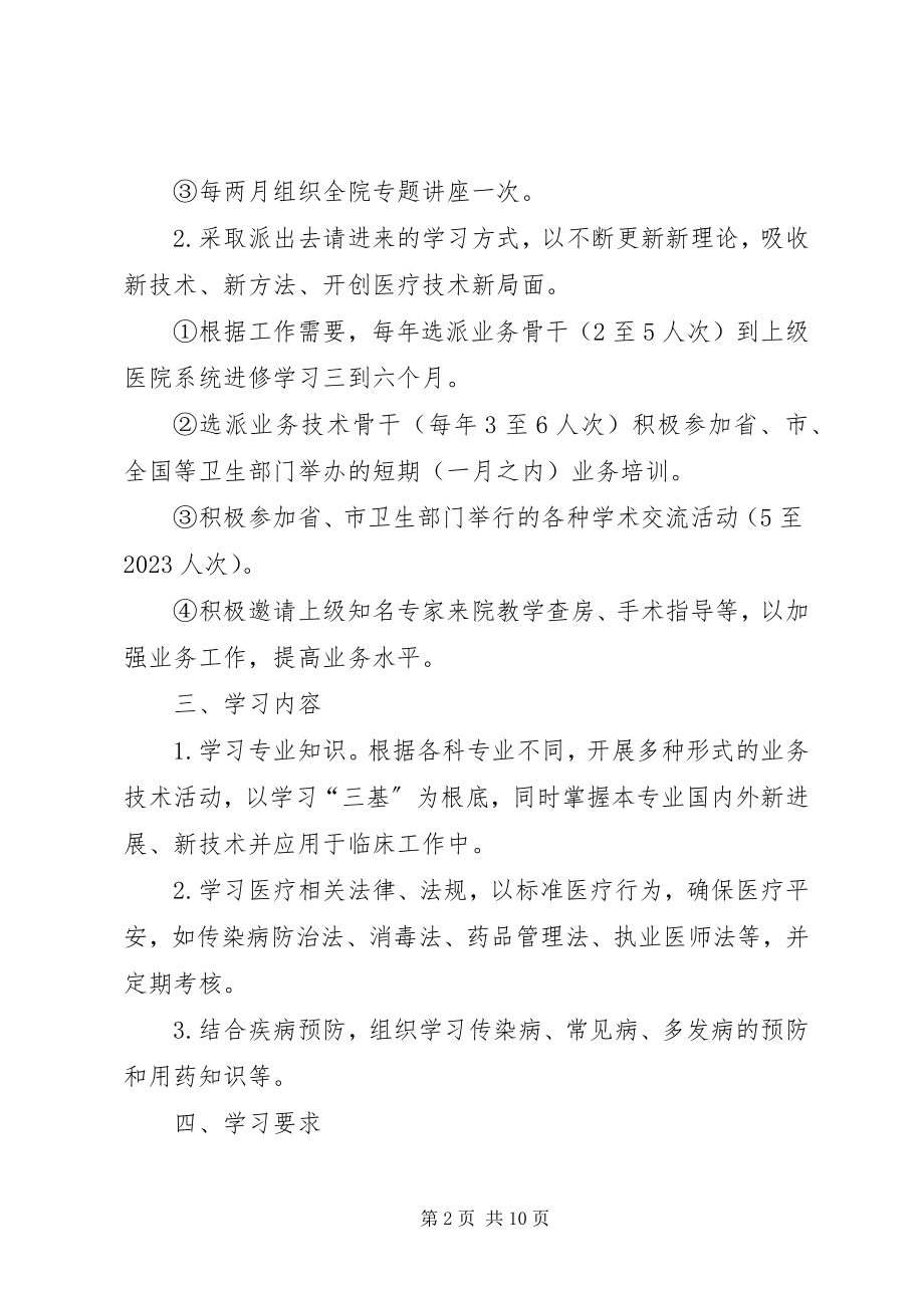 2023年卫生院业务学习计划.docx_第2页