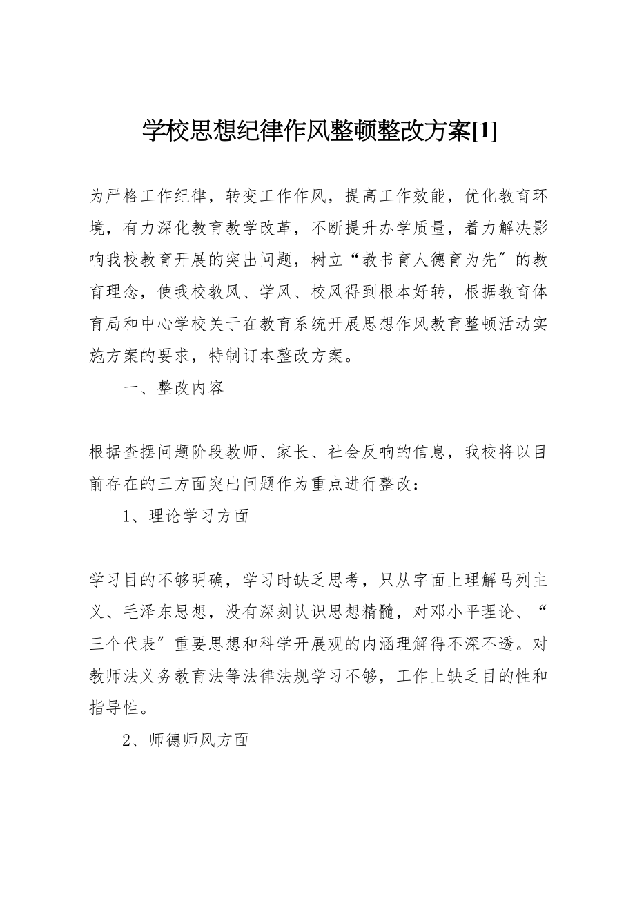 2023年学校思想纪律作风整顿整改方案1.doc_第1页