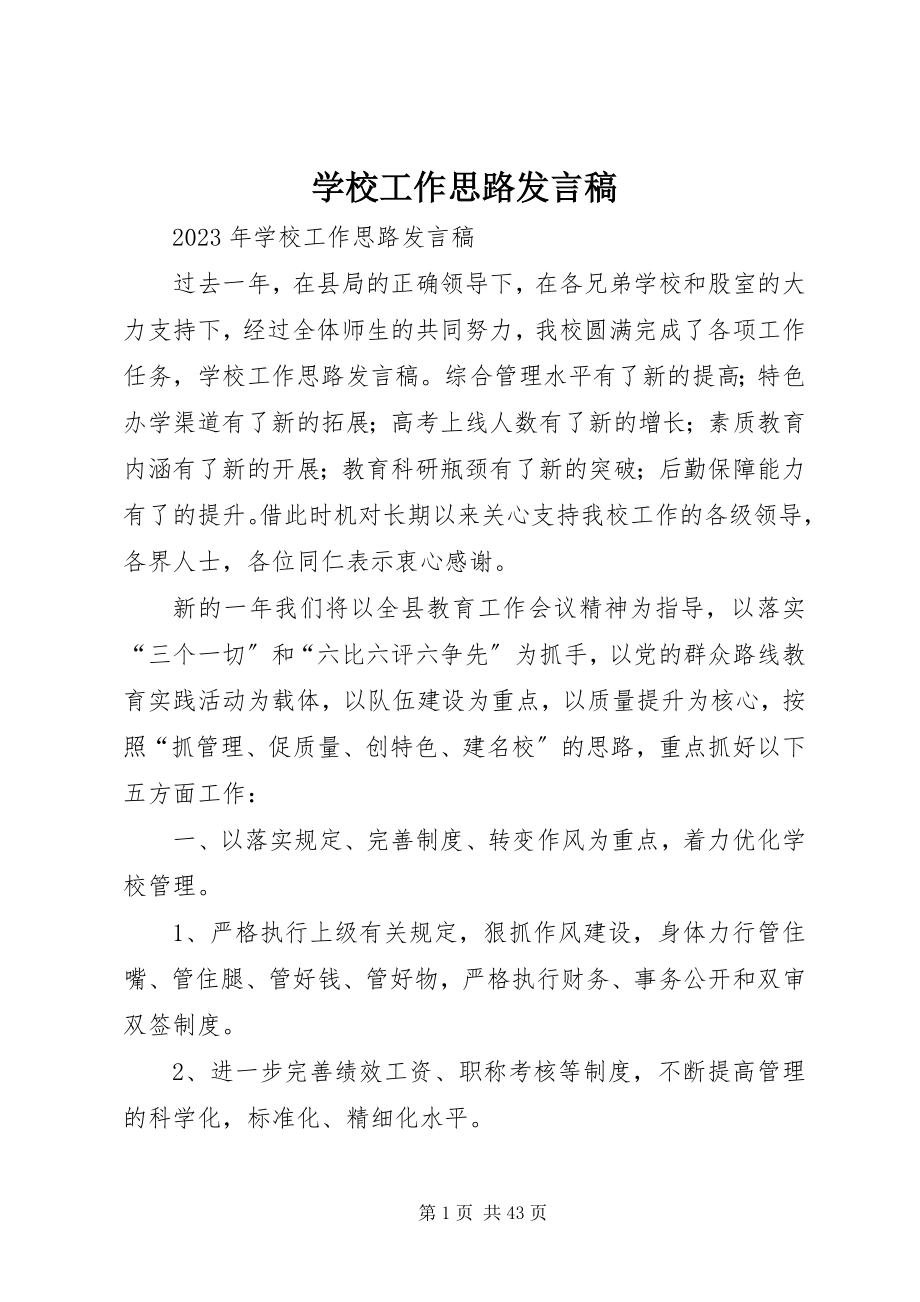 2023年学校工作思路讲话稿.docx_第1页