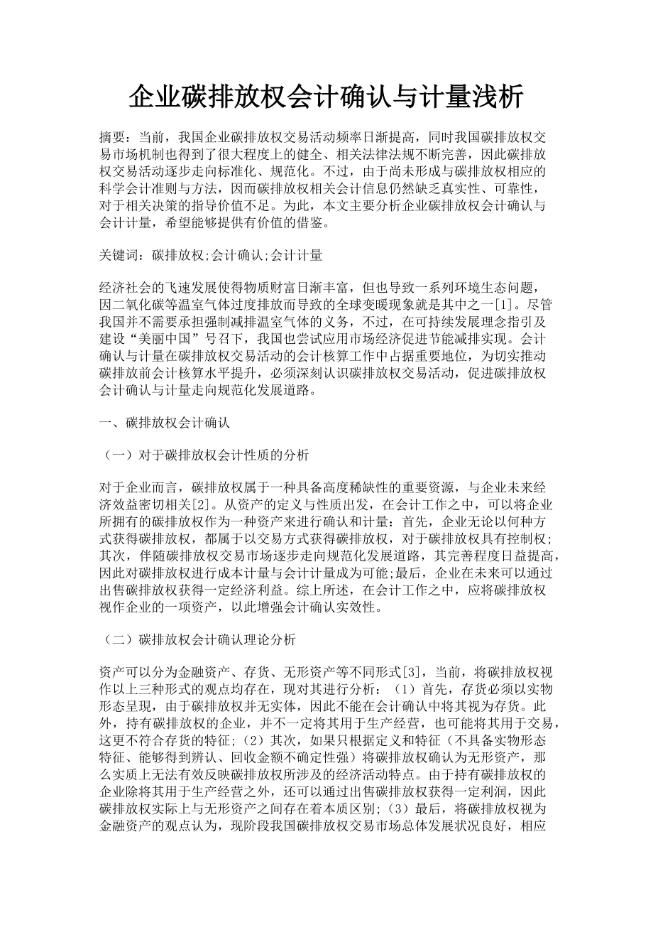 2023年企业碳排放权会计确认与计量浅析.doc_第1页