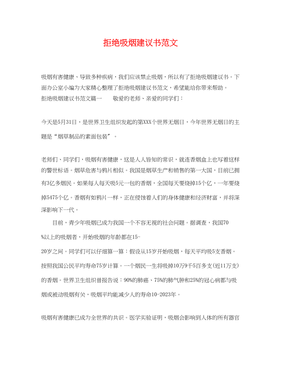 2023年拒绝吸烟倡议书范文.docx_第1页