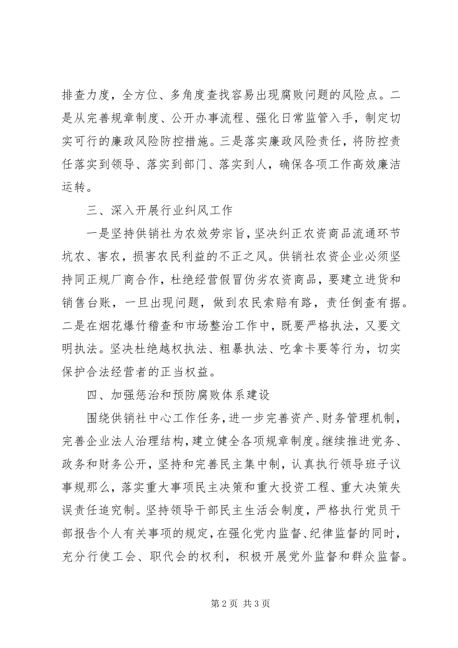 2023年供销社党风廉政建设和纪检监察工作要点.docx_第2页