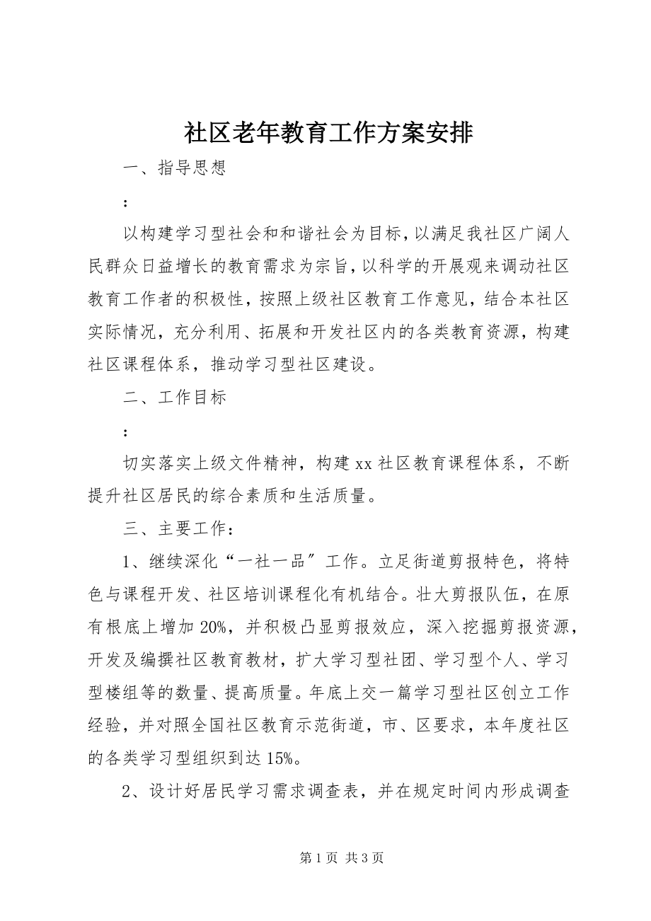 2023年社区老年教育工作计划安排.docx_第1页