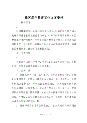 2023年社区老年教育工作计划安排.docx